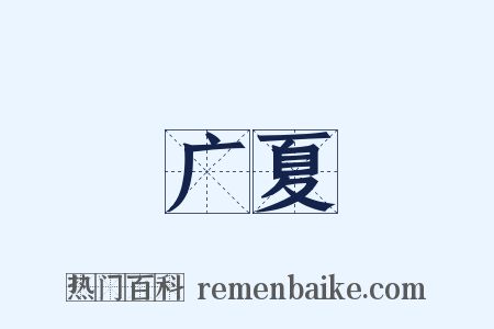 广夏是什么意思的图片